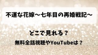 不運な花嫁七年目の再婚戦記 どこで見れる？無料全話視聴やYouTubeは？