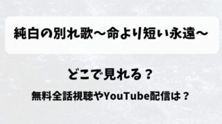 純白の別れ歌命より短い永遠 どこで見れる?無料全話視聴やYouTube配信は?