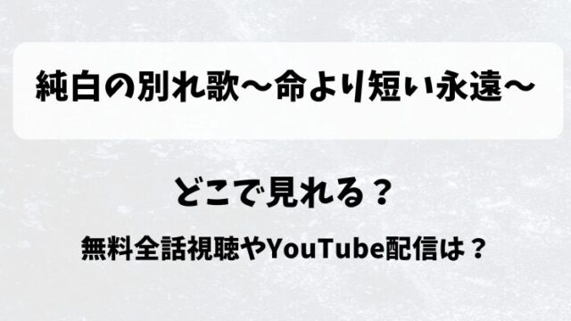 純白の別れ歌命より短い永遠 どこで見れる？無料全話視聴やYouTube配信は？