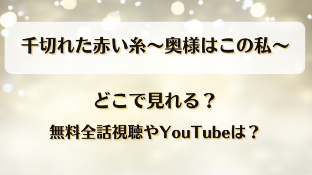 千切れた赤い糸奥様はこの私 どこで見れる？無料全話視聴やYouTubeは？