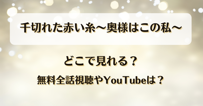 千切れた赤い糸奥様はこの私 どこで見れる？無料全話視聴やYouTubeは？