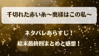 千切れた赤い糸奥様はこの私 ネタバレあらすじ！結末最終回まとめと感想！