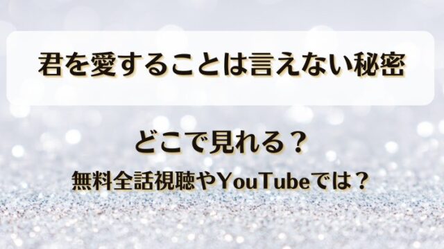 君を愛することは言えない秘密 どこで見れる？無料全話視聴やYouTubeでは？