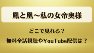 鳳と凰私の女帝奥様 どこで見れる？無料全話視聴やYouTube配信は？