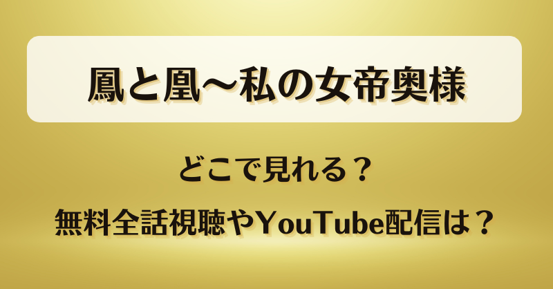 鳳と凰私の女帝奥様 どこで見れる？無料全話視聴やYouTube配信は？