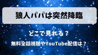 狼人パパは突然降臨 どこで見れる?無料全話視聴やYouTube配信は?