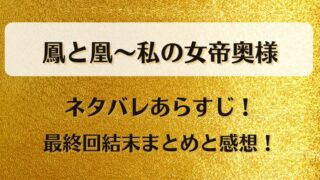鳳と凰私の女帝奥様 ネタバレあらすじ!最終回結末まとめと感想!