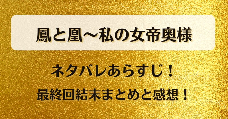 鳳と凰私の女帝奥様 ネタバレあらすじ！最終回結末まとめと感想！