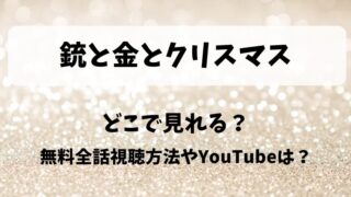 銃と金とクリスマス どこで見れる?無料全話視聴方法やYouTubeは?