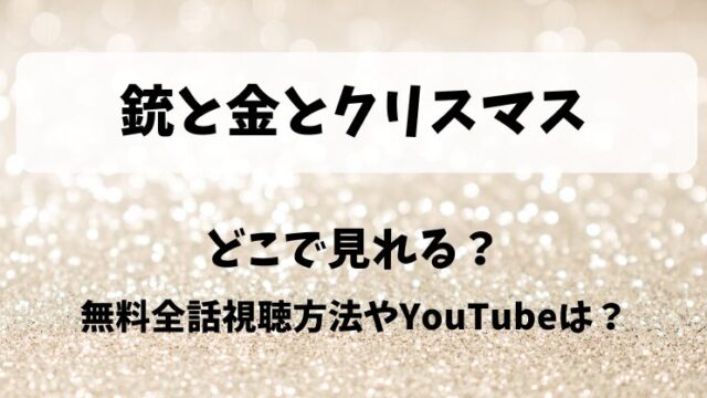 銃と金とクリスマス どこで見れる？無料全話視聴方法やYouTubeは？