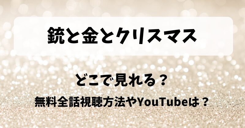 銃と金とクリスマス どこで見れる？無料全話視聴方法やYouTubeは？