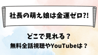 社長の萌え娘は金運ゼロ どこで見れる?無料全話視聴やYouTubeは?