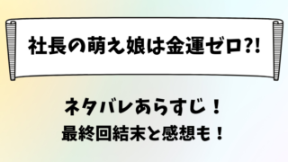 社長の萌え娘は金運ゼロ ネタバレあらすじ！最終回結末と感想も！