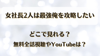 女社長2人は最強俺を攻略したい どこで見れる？無料全話視聴やYouTubeは？