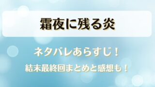 霜夜に残る炎 ネタバレあらすじ！結末最終回まとめと感想も！