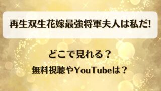 再生双生花嫁最強将軍夫人は私だ どこで見れる？無料視聴やYouTubeは？