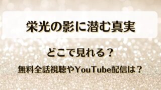 栄光の影に潜む真実 どこで見れる?無料全話視聴やYouTube配信は?