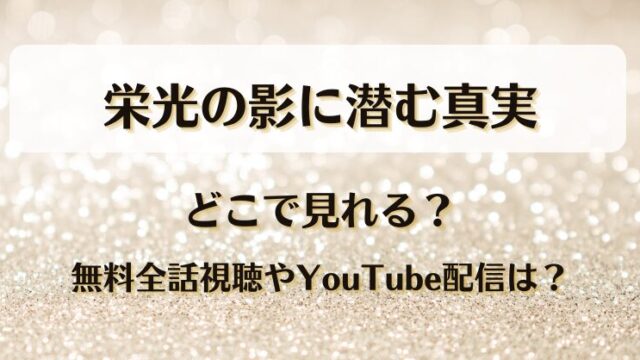 栄光の影に潜む真実 どこで見れる？無料全話視聴やYouTube配信は？