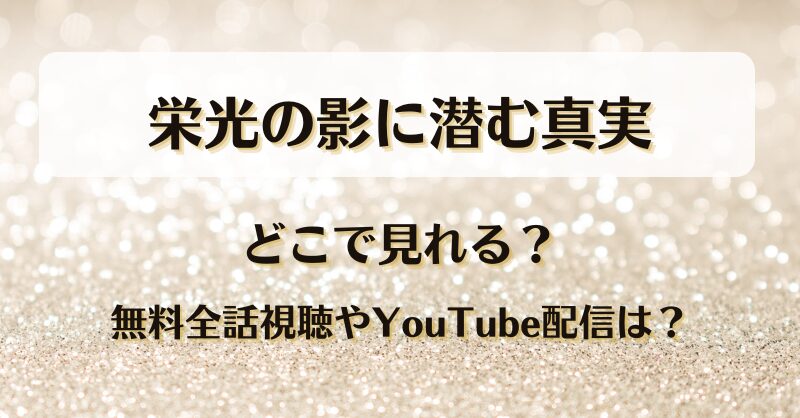 栄光の影に潜む真実 どこで見れる？無料全話視聴やYouTube配信は？
