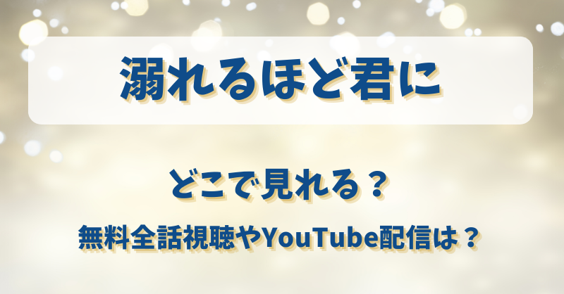 溺れるほど君に どこで見れる？無料全話視聴やYouTube配信は？
