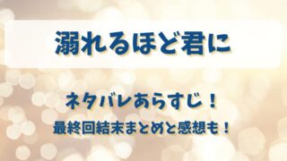溺れるほど君に ネタバレあらすじ!最終回結末まとめと感想も!