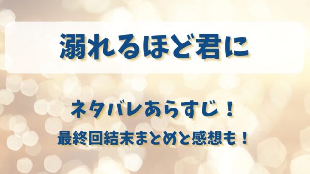 溺れるほど君に ネタバレあらすじ！最終回結末まとめと感想も！