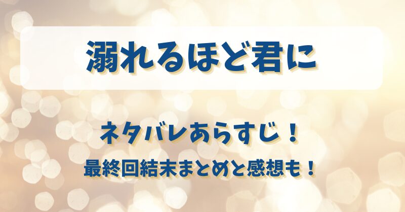 溺れるほど君に ネタバレあらすじ！最終回結末まとめと感想も！