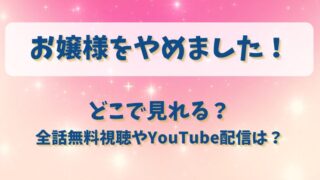 お嬢様をやめました どこで見れる?全話無料視聴やYouTube配信は?