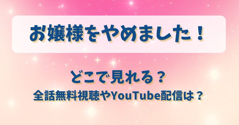 お嬢様をやめました どこで見れる？全話無料視聴やYouTube配信は？