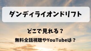 ダンディライオンドリフト どこで見れる？無料全話視聴やYouTubeは？