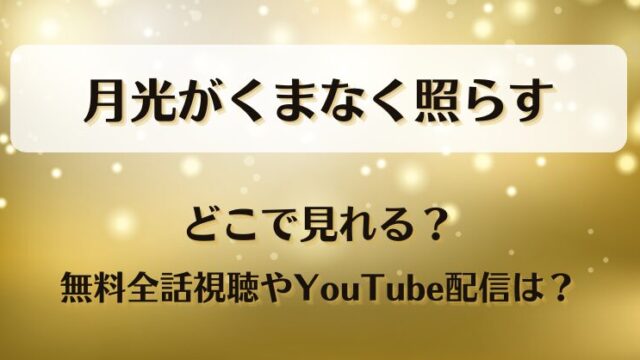 月光がくまなく照らす どこで見れる？無料全話視聴やYouTube配信は？