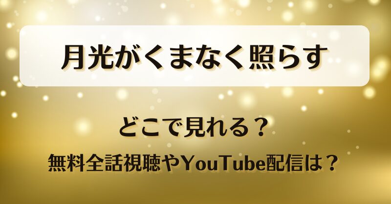 月光がくまなく照らす どこで見れる？無料全話視聴やYouTube配信は？