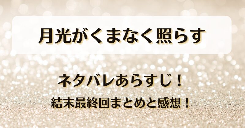 月光がくまなく照らす ネタバレあらすじ！結末最終回まとめと感想！