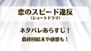 恋のスピード違反(ショートドラマ)ネタバレあらすじ!最終回結末や感想も!