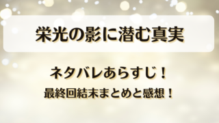 栄光の影に潜む真実 ネタバレあらすじ!最終回結末まとめと感想!