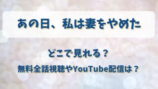 あの日私は妻をやめた どこで見れる？無料全話視聴やYouTube配信は？