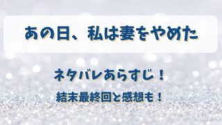 あの日私は妻をやめた ネタバレあらすじ！結末最終回と感想も！