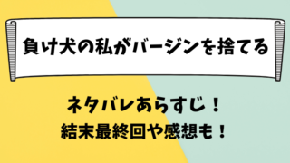 負け犬の私がバージンを捨てる ネタバレあらすじ！結末最終回や感想も！