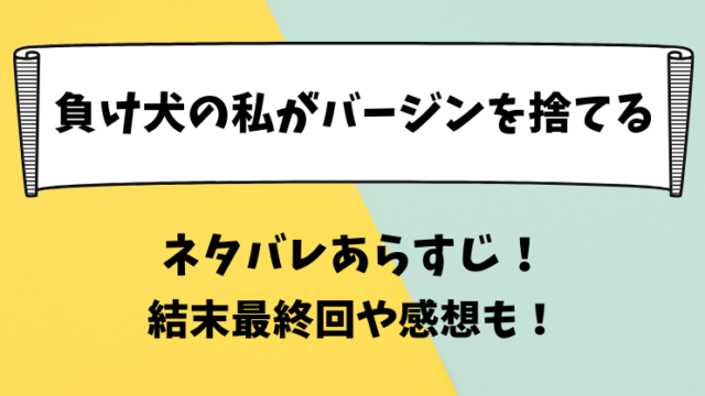 負け犬の私がバージンを捨てる ネタバレあらすじ！結末最終回や感想も！