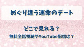 めぐり逢う運命のデート どこで見れる?無料全話視聴やYouTube配信は?