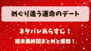 めぐり逢う運命のデート ネタバレあらすじ！結末最終回まとめと感想！
