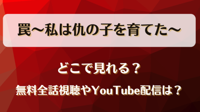 罠私は仇の子を育てた どこで見れる？無料全話視聴やYouTube配信は？