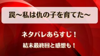 罠私は仇の子を育てた ネタバレあらすじ！結末最終回と感想も！