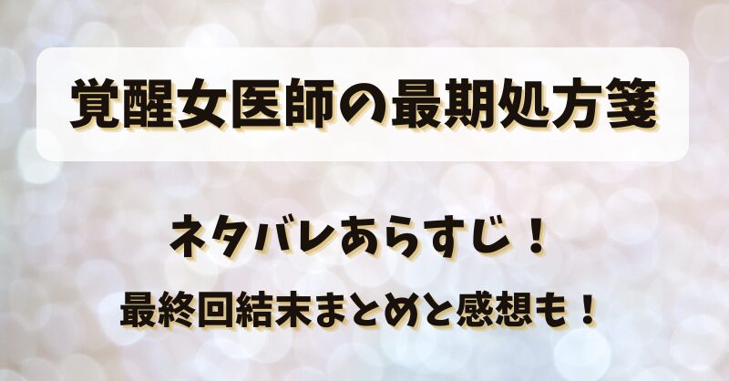 覚醒女医師の最期処方箋 ネタバレあらすじ！最終回結末まとめと感想も！