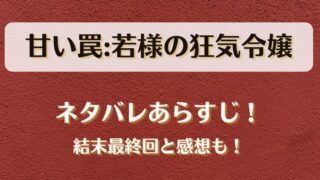 甘い罠若様の狂気令嬢 ネタバレあらすじ！結末最終回と感想も！