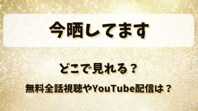 今晒してます どこで見れる？無料全話視聴やYouTube配信は？