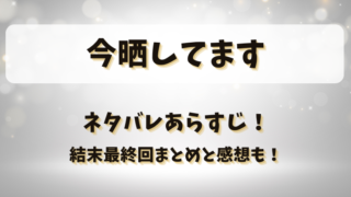 今晒してます ネタバレあらすじ！結末最終回まとめと感想も！
