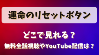 運命のリセットボタン どこで見れる？無料全話視聴やYouTube配信は？