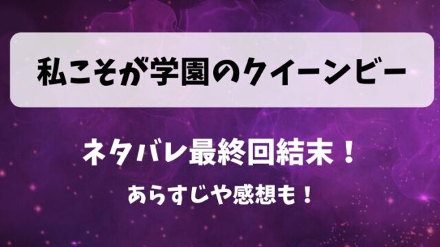私こそが学園のクイーンビー ネタバレ最終回結末！あらすじや感想も！