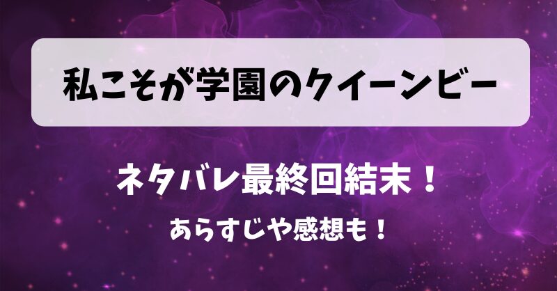 私こそが学園のクイーンビー ネタバレ最終回結末！あらすじや感想も！